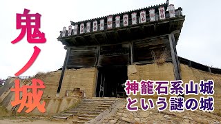 日本100名城　鬼ノ城