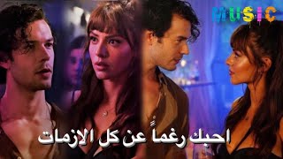 اغنية  احبك رغماً عن كل الازمات - مسلسل الجيل الثالث -ايجة و ايفران -مسلسل فوضى عارمة \u0026 darma duman