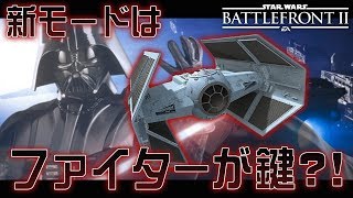 【スターウォーズ バトルフロント2】2月の新モードはファイターが鍵のGA＆SA融合ルール？！【PS4 SWBF2】鳥の爪実況#77