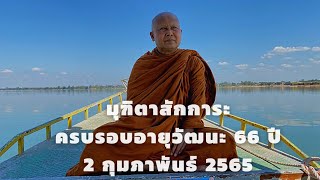 งานมุฑิตาสักการะครบรอบอายุวัฒนะ 66 ปี |พระครูวิจารณ์ศุภวัตร |หลวงพ่อบัณฑิต เตชปญฺโญ