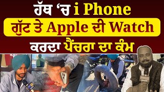 ਹੱਥ ਚ i Phone ਤੇ ਗੁੱਟ ਤੇ Apple ਦੀ Watch ਕਰਦਾ ਪੈਂਚਰਾ ਦਾ ਕੰਮ, ਬਣਾਈ ਲੱਖਾਂ ਦੀ ਜਾਇਦਾਦ