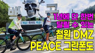 1년에 단 한번 달릴 수 있는 제8회 철원 DMZ PEACE 그란폰도