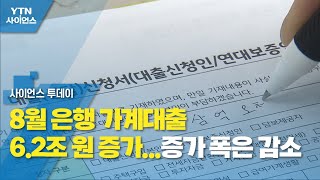 8월 은행 가계대출 6.2조 원 증가...증가 폭은 감소 / YTN 사이언스