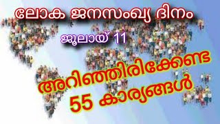 |ലോക ജനസംഖ്യ ദിനം |ജൂലായ് 11 | അറിഞ്ഞിരിക്കേണ്ട കാര്യങ്ങൾ