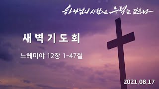 [2021.08.17] 186개국을 선교한 안디옥성결교회 새벽기도회