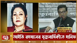 'ষড়যন্ত্রকারীরা ৭৫-এ হত্যার মধ্য দিয়েই থেমে যায় নাই' | Ivy Rahman | News | Ekattor TV