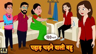 पहाड़ चढ़ने वाली बहु - Hindi kahaniya | Hindi Story | Moral Stories | Kahaniya | Hindi Stories