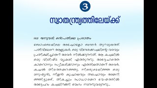 Standard 4 EVS lesson 3 Swathanthryathilekk..(സ്വാതന്ത്ര്യത്തിലേക്ക്...) The Road to Independence...