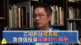 【下班投資學#14精華版】三招抓住成長股!靠價值投資年賺10%報酬!!