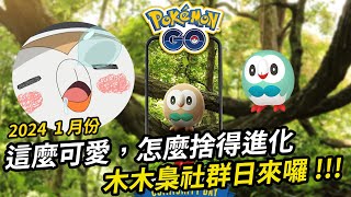 【Pokémon GO】木木梟社群日該超級進化誰？為什麼木木梟要進化到狙射樹梟才能學會瘋狂植物？不想進化可以嗎？| 冬日仙境中的詭角鹿團體戰日 | 寶可夢GO | 略懂略懂的Hugo