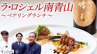 【吟天xラ・ロシェル南青山】フレンチと日本酒を楽しむペアリングランチ/GINTEN blanc/SUMIGAsake/吟天光龍/GINTEN NatureB/小田切崇/川島孝/並里直哉