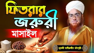 ফিতরার জরুরী মাসাইল |  টাকা দিয়ে ফিতরা আদায় করা যাবে কি? | কত টাকা ফিতরা দিতে হবে?