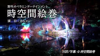 時空間絵巻 02  カルメン -Carmen-　公演場所：三井寺 - at Mii-dera Otsu City -