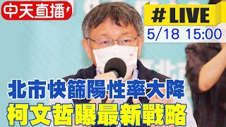 【中天直播# LIVE】全國疫情拉警報!本土確診\