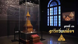 สารคดีสั้นชุด “ธรรมยาตรา พระบรมสารีริกธาตุ มหานทีคงคาลุ่มน้ำโขง” l ตอน ๑๒ จารึกรับเสด็จฯ