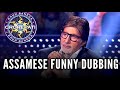 KAUN BANEGA CROREPATI - ASSAMESE FUNNY DUBBING - DD ENTERTAINMENT