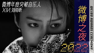 XIN Liu 刘雨昕【微博之夜】年度突破音乐人【Weibo Night】Breakthrough Musician of the Year Award