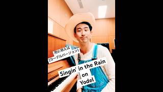 雨に唄えば(ヨーデルバージョン) Singin' in the Rain on Yodel！ #yodel #singinintherain #musical #brodway #ブロードウェイ