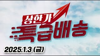 상한가 특급배송 (20250103)