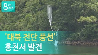 [G1뉴스]'대북 전단 풍선' 홍천서 발견