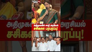 அதிமுகவில் சாதி அரசியல்! - எடப்பாடியை சாடிய சசிகலா! #sasikala, #edappadipalanisamy, #eps,