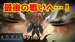 【協力プレイ】ANVIL【Part9(END)】