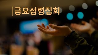 [샘골교회]  2024. 02.16.금요성령집회