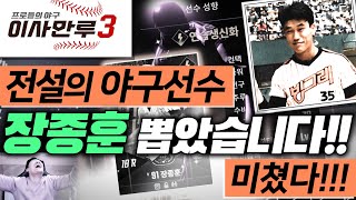 [난닝구] 이사만루3 『전설의 야구선수』 🔥장종훈🔥뽑았습니다!!! 클래식 선수 벌써 2개 미쳤다!!!!!!!!! esamanroo3