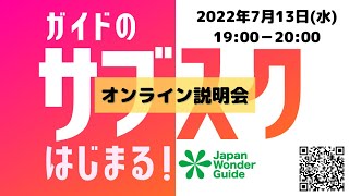 【JapanWonderGuide】「ガイドのサブスク」新会員制度に関する説明会　#ガイドコミュニティ　#JWGCampus