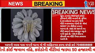 Tv 18 mediya સુરતીઓનો કોઈ જવાબ નહિ, કરોડોની વીંટીમાં જડ્યા 50 હજારથી વધુ કિંમતી હીરા