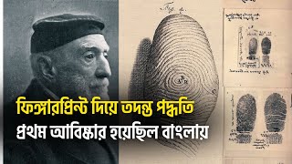 জানেন কি? আঙ্গুলের ছাপ দিয়ে কিভাবে অপরাধের তদন্ত করা হবে তা আবিষ্কার হয়েছিল বাংলায়