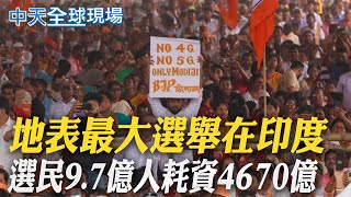 地表最大選舉在印度 選民9.7億人耗資4670億 ｜【全球現場】20240419 @全球大視野Global_Vision