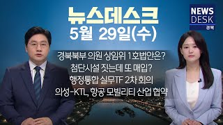 2024.05.29(수) 뉴스 데스크/ 안동MBC