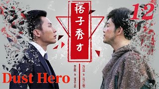 經典抗戰劇【痞子秀才Dust Hero】EP12|痞子和秀才的碰撞！看李晨和沙溢演繹絕倫抗戰，歡喜冤家保家衛國盡顯英雄本色！ |主演李晨 沙溢