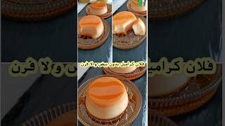 تحلية فلان كراميل بدون بيض و لا فرن,تحليات رمضان 2024  flan caramel sans oeuf