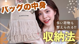 【バッグの中身】荷物が多くてもスッキリする収納法！(こだわり強め)