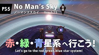 No Man's Sky 赤・緑・青星系へ行こう！初心者向け カドミウム・エメリル・インジウム取得！ 機械生物探しや定番の金策にも必須！ PS5 ノーマンズスカイ ver.3.75