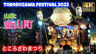 山車 金山町 ところざわまつり 2023