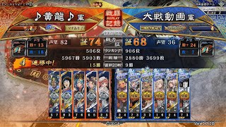 【三国志大戦】落日黄昏 vs 群雄女性単わら【覇王】