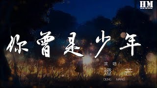 燈芒 - 你曾是少年（翻自 S.H.E）（Cover ） 『你我來自湖北四川廣西寧夏河南山東貴州雲南的小鎮鄉村』【動態歌詞Lyrics】