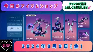 今日のアイテムショップ /2024年8月9日(金)【#fortnite #フォートナイト#フォトナ#アイテムショップ# itemshop】