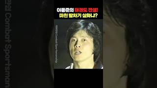 이동준의 태권도 전설! 미친 발차기 실화냐?