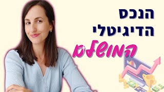 איך לייצר נכס דיגיטלי מניב שיוכל להיות הכנסה פאסיבית, ובאיזה נכס דיגיטלי כדאי להתחיל להשקיע כבר היום