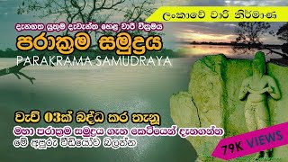 පරාක්‍රම සමුද්‍රය. පොළොන්නරැව - Parakarama Samudraya, polonnaruwa, built by King Parakramabahu