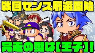 戦国高校でもセンス厳選開始!!イベント枠がめちゃくちゃ厳しい中で選ばれたのは冴木でした![パワプロアプリ]