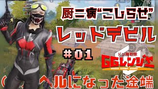 レッドは厨二病をこじらせている〜GGレンジャードン勝TV！Part①〜【PUBG】