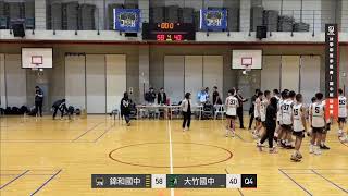 國中季後賽 - 冠軍：錦和高中(國中) VS 大竹國中