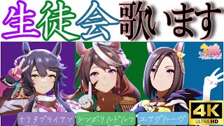 ウマ娘生徒会役員の合唱祭！圧倒的歌唱力を見せつける4K高画質ライブシアターメドレー