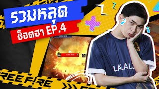 [Highlights] รวมหลุดช็อตฮา EP.4 | Free Fire Esports ทั่วโลก | Garena Free Fire