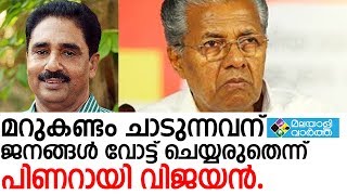 മറുകണ്ടം ചാടുന്നവന് ജനങ്ങള്‍ വോട്ട് ചെയ്യരുതെന്ന് പിണറായി വിജയന്‍.